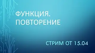 Функция. Повторение