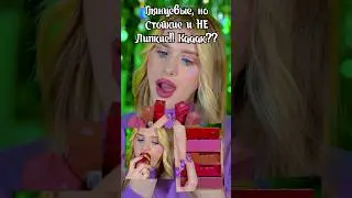 Глянцевые, но Стойкие Помады!