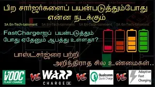 சார்ஜ்ர் பற்றிய அறியாத சில உண்மைகள் || அதிவேக சார்ஜ் போனிற்கு நல்லதா  கெட்டதா ?