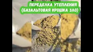 Переделка утепления Базальтовая крошка зло