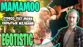 Mamamoo- egotistic. ГОРЯЧАЯ МУЗЫКА, ГОРЯЧИЕ ДЕВУШКИ И РЕТРО АВТОМОБИЛЬ