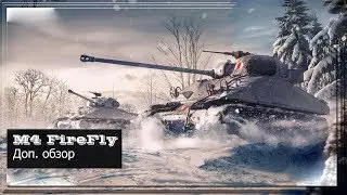 Дополнение к бзор М4 Firefly (Wild Tanks Online)