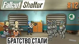 Fallout Shelter | ЛИНЕЙКА КВЕСТОВ ВОЕННАЯ КАРЬЕРА  / СПАСАЕМ БРАТСТВО СТАЛИ #12