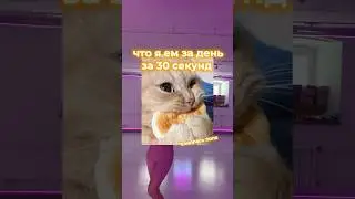 Что вы сегодня ели?🍔🍦 #влог #реки #отказотмяса #реки