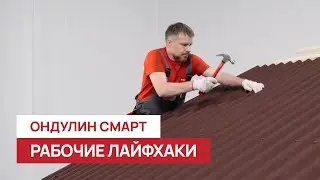 Советы экспертов: как правильно монтировать листы Ондулин Смарт