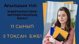 11-СЫНЫП  АҒЫЛШЫН ТІЛІ ГУМ.БАГЫТ   БЖБ  1    3-ТОҚСАН