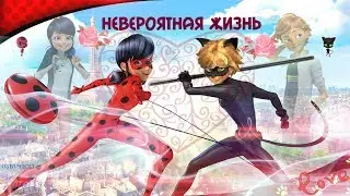 2 Глава/Я нравлюсь Леди Баг!/