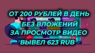 ЗАРАБОТОК БЕЗ ВЛОЖЕНИЙ 2023 НА ПРОСМОТРЕ ВИДЕО NAMARS КАК ЗАРАБОТАТЬ ВЫВОД ДЕНЕГ ВЫВЕЛ 623 РУБЛЯ