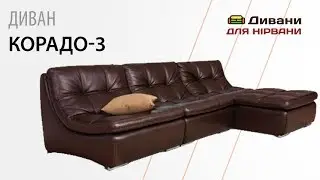Модульный диван Корадо 3 | Фабрика Ливс