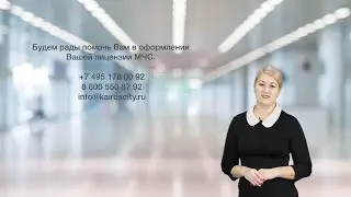 Получение лицензии МЧС
