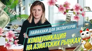 PR на азиатских рынках. Что нужно знать и учесть экспортеру? Советы от владельца Vinci Agency
