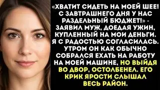 «С завтрашнего дня раздельный бюджет!» — сказал муж, но утром он замер...