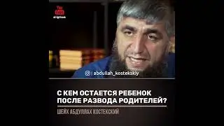С кем остаётся ребёнок после развода (шейх Костекский)