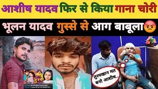#भूलन_यादव_पियक्कड ने लगाया #आशीष_यादव पर गाना चोरी का आरोप | Magahi Song | King_News