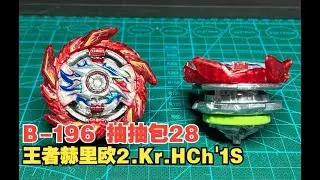 【戰鬥陀螺DB】提前體驗B-196抽抽包28中的『王者赫里歐2.Kr.HCh' 1S』，竟然把巴哈姆特給burst了！