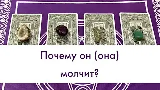 ❌ Почему он молчит? ❌ что у него на сердце?