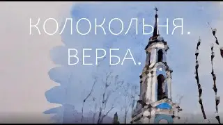 Псков.Колокольня.Верба. Pskov. Belfry. Verba.