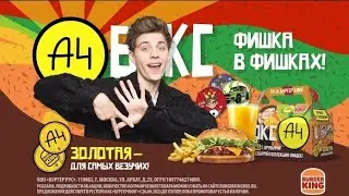 Новый а4 Бокс 4.0 уже во всех Бургер Кинг! 💥