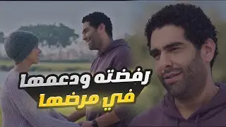 لما لمّحلها زمان إنه معجب بيه حرجته قُصاد كل الناس.. مكانتش تعرف إنه هيبقى ضهرها وسندها في مرضها