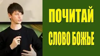 Валерий Гриб. Почитай Слово Божье