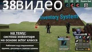 38. Инвентарь - Сохраняем гор. клавиши, оружие и доспехи.