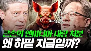 드러켄밀러의 엔비디아 대량매도가 주는 인사이트