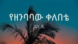 Betty G - Yezenbabaw Kelebete ( ቤቲ ጂ - የዘንባባው ቀለበቴ ) - Lyrics
