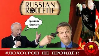 Russian Roulette. (Автор - Наталья Рамирес). Мошенники, аферисты, телефонные террористы.