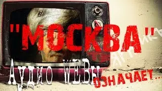 Что означает 