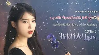 [Karaoke/Thaisub]The Poem(그대라는 시) - Taeyeon | Hotel Del Luna(호텔 델루나) OST Part 3