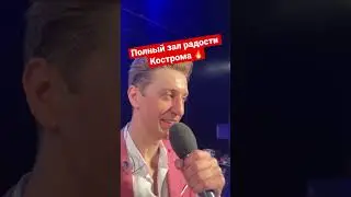 Кострома овациями встречала.🔥Полный зал радости и счастья от  концерта Группы САДко.