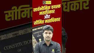 सार्वभौमिक वयस्क मताधिकार और सीमित मताधिकार #indianpolity #indianconstitution #uppcsutkarsh
