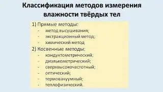 Методы измерения влажности твёрдых тел