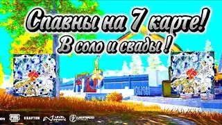 ❗Спавны на 7 карте❗ Эта вам точьно надо❕ В метро рояль🔥 Все Спавны! Пабг мобаил💥