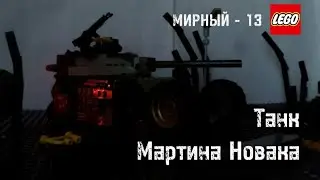 Сборка танка Мартина Новака из лего! Мирный - 13 World of tanks