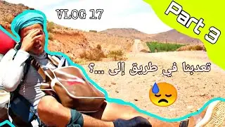 ||AMAZIGH VLOG 17|| PART 3 ||  أصعب تحدي في هذه المغامرة😓 تعدبنا لكن وصلناا ...!