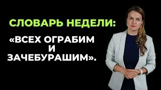 Словарь недели: "всех ограбим", зачебурашить, нейросеть