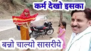 मायके वाले घर 🏠से विदाई हो गई 🙄 रोक कर और सबको रुला कर 😭चल पड़ा मैं भी ससुराल😲 @vlogs with Renu