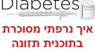 איך נרפתי מהסוכרת שלי עם תוכנית תזונה אישית