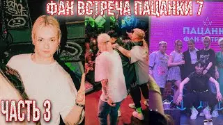 Пацанки 7 || Фан встреча || Кира,Лиза,Настя ~