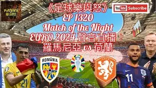 [足球樂與怒] EP 1320 (LIVE) - EURO 2024聲音直播：羅馬尼亞 vs 荷蘭