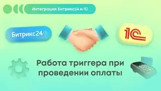 Интеграция Битрикс24 и 1С: Триггеры Сделок