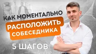 Как легко найти общий язык с кем угодно. 5 работающих шагов
