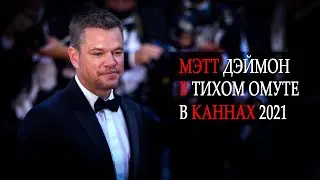 Каннский Кинофестиваль: Мэтт Дэймон, премьера Stillwater, и Красная Дорожка. Блог Day Night TV