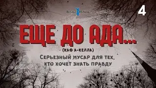 4️⃣ Еще до ада... 🔥 Серьезный мусар для тех, кто хочет знать правду