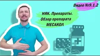 НЯК. Препараты. Обзор препарата МЕСАКОЛ