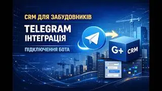 Інтеграція G-PLUS CRM з Telegram | Підключення Telegram до Діалогів в CRM | CRM для забудовника