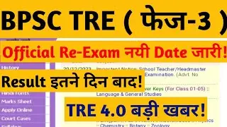 BPSC TRE 3.0 New Re- Exam Date Out| BPSC Exam Calendar Out| BPSC TRE 4.0 Latest Update 2024 | #bpsc