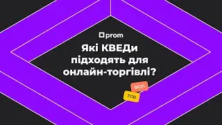 Які КВЕДи підходять для онлайн-торгівлі?