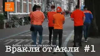 "Вракли от Акли" #1 или фейки с пруфами для взрослых